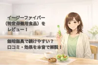 イージーファイバー レビュー！無味無臭で続けやすい？口コミ・効果を本音で解説！