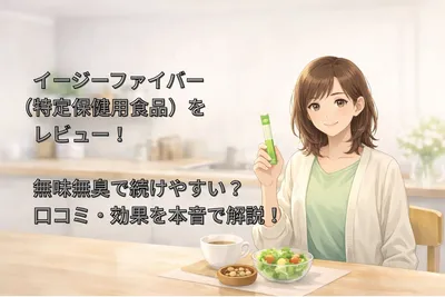 イージーファイバー レビュー！無味無臭で続けやすい？口コミ・効果を本音で解説！
