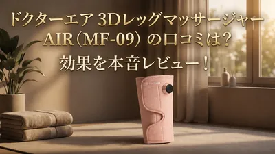 ドクターエア 3Dレッグマッサージャー AIR（MF-09）の口コミは？効果を本音レビュー！