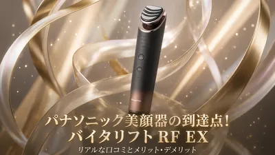 パナソニック美顔器の到達点！バイタリフト RF EX（EH-SR86）のリアルな口コミとメリット・デメリット