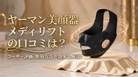 ヤーマン 美顔器 メディリフト の口コミは？ユーザー評価、使用方法や効果を解説！
