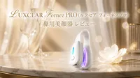 LUXCEAR Fornez PRO（ルクセア フォーネスプロ）鼻用美顔器 レビュー