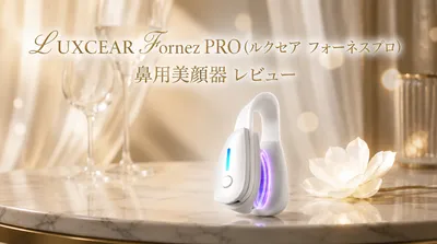 LUXCEAR Fornez PRO（ルクセア フォーネスプロ）鼻用美顔器 レビュー
