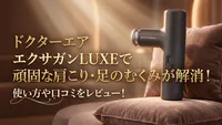 ドクターエア エクサガンLUXEで頑固な肩こり・足のむくみが解消！使い方や口コミをレビュー！