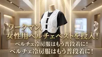 ワークマン、女性用ペルチェベストを投入！ペルチェ冷房服はもう普段着に！