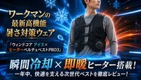 ワークマンの最新高機能暑さ対策ウェア「ウィンドコア アイス×ヒーターペルチェベストPRO3」とは？徹底レビュー！