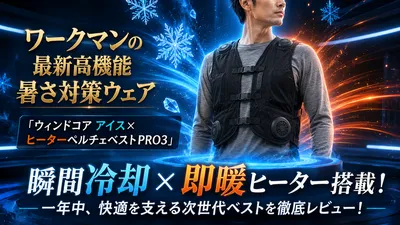 ワークマンの最新高機能暑さ対策ウェア「ウィンドコア アイス×ヒーターペルチェベストPRO3」とは？徹底レビュー！