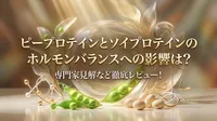 ピープロテインとソイプロテインのホルモンバランスへの影響は？専門家見解など徹底レビュー！