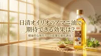 日清オイリオのアマニ油で期待できる効果は？健康的な体作りへの影響を徹底調査！
