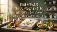 「医師が教える 新しい腸活レシピ (池田書店) 」をレビュー！ おなかの不調に悩む人が救われる一冊 ！
