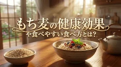 もち麦の健康効果や食べやすい食べ方とは？