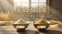 米ぬか 効果 焙煎タイプと生タイプの違いは？