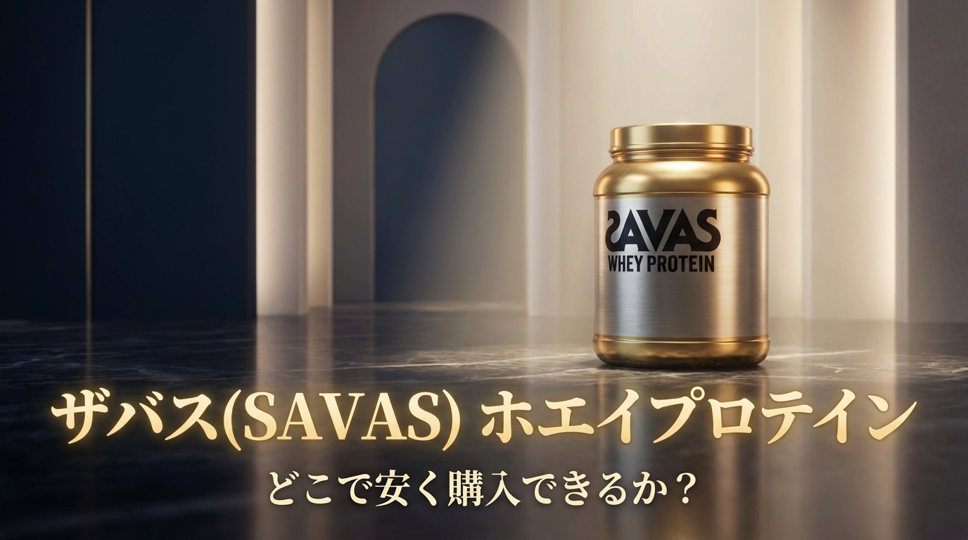 ザバス(SAVAS) ホエイプロテイン どこで安く購入できるか？