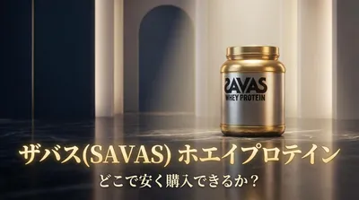 ザバス(SAVAS) ホエイプロテイン どこで安く購入できるか？