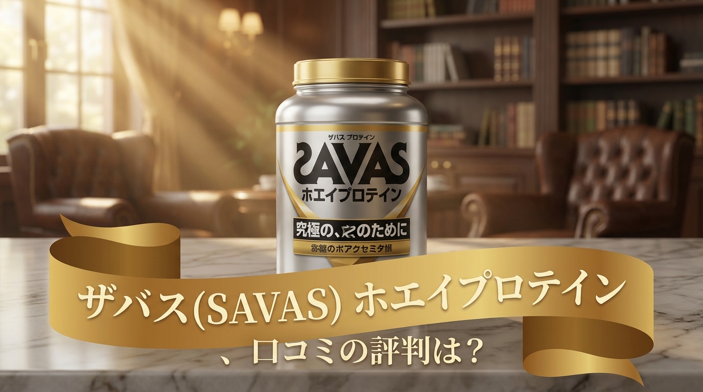 ザバス(SAVAS) ホエイプロテイン、口コミの評判は？