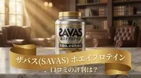 ザバス(SAVAS) ホエイプロテイン、口コミの評判は？