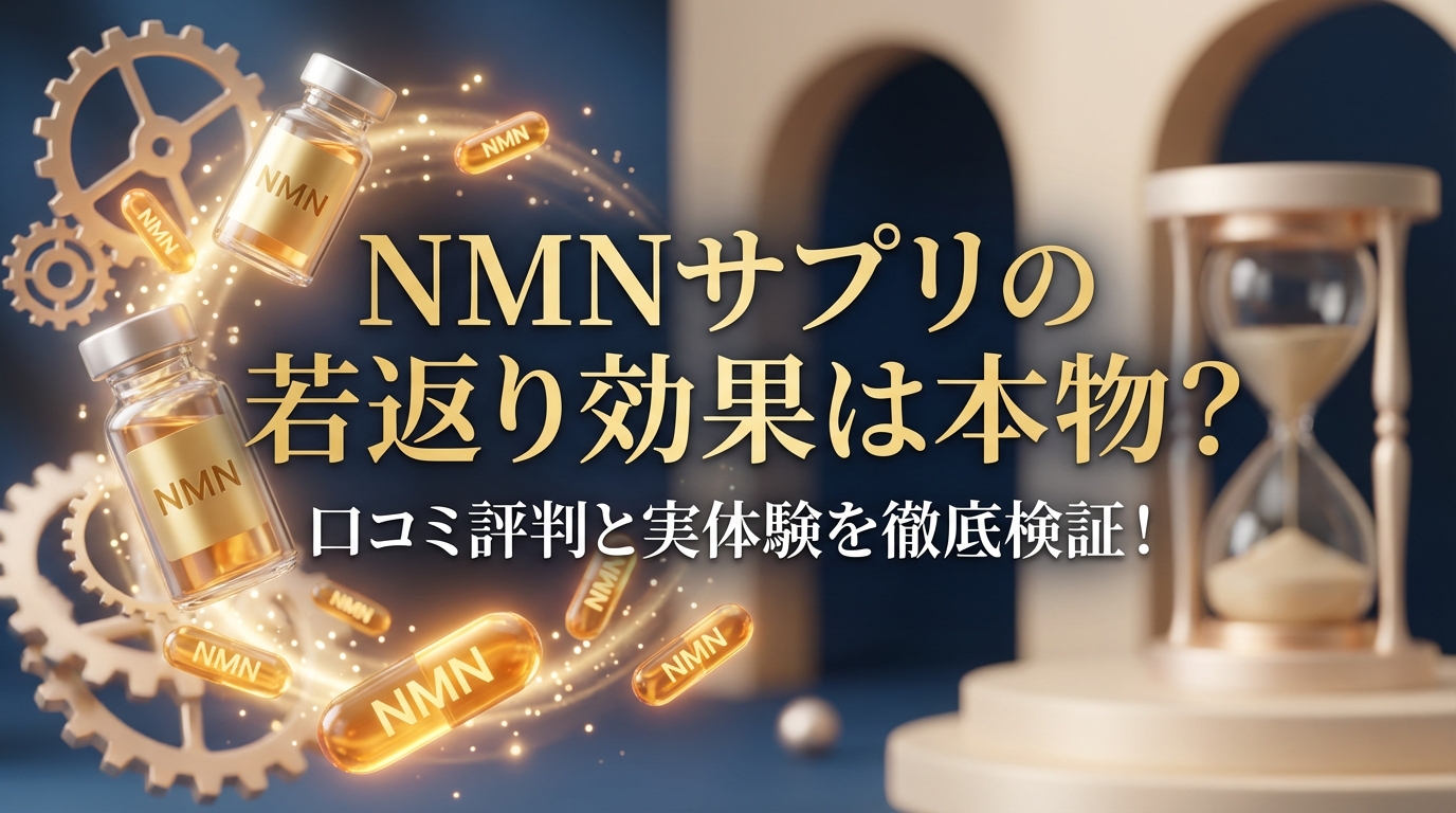 NMNサプリの若返り効果は本物？口コミ評判と実体験を徹底検証！
