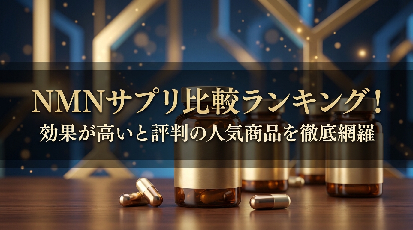 NMNサプリ比較ランキング！効果が高いと評判の人気商品を徹底網羅