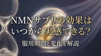 NMNサプリの効果はいつから実感できる？服用期間と変化を解説