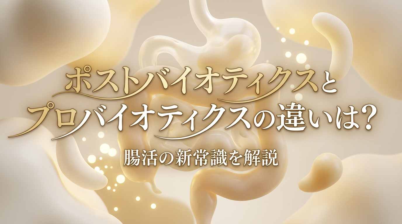 ポストバイオティクスとプロバイオティクスの違いは？腸活の新常識を解説