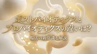 ポストバイオティクスとプロバイオティクスの違いは？腸活の新常識を解説
