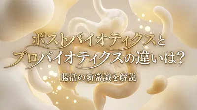 ポストバイオティクスとプロバイオティクスの違いは？腸活の新常識を解説