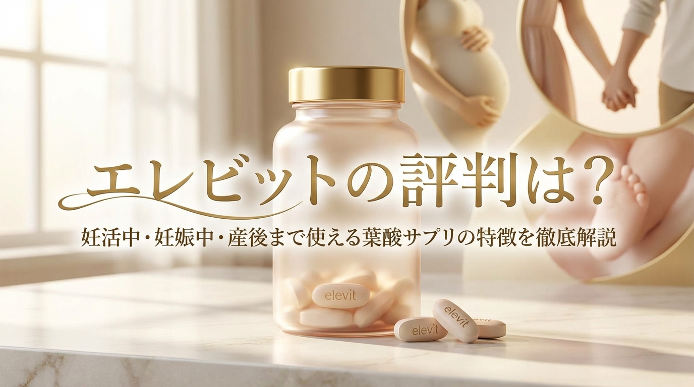 エレビットの評判は？妊活中・妊娠中・産後まで使える葉酸サプリの特徴を徹底解説