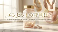 エレビットの評判は？妊活中・妊娠中・産後まで使える葉酸サプリの特徴を徹底解説！