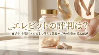 エレビットの評判は？妊活中・妊娠中・産後まで使える葉酸サプリの特徴を徹底解説！