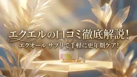 エクエルの口コミ徹底解説！エクオール サプリで手軽に更年期ケア！