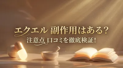 エクエル 副作用はある？注意点 口コミを徹底検証！