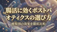 腸活に効くポストバイオティクスの選び方！種類別の効果を徹底比較