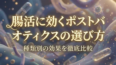腸活に効くポストバイオティクスの選び方！種類別の効果を徹底比較
