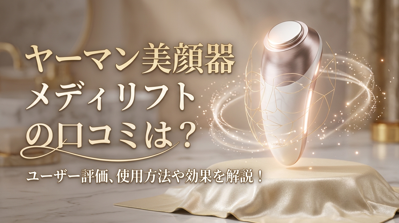 ヤーマン 美顔器 メディリフト の口コミは？ユーザー評価、使用方法や効果を解説！