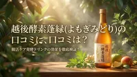 越後酵素蓬緑(よもぎみどり)の 口コミは？。腸活ケア発酵ドリンクの効果を徹底検証！