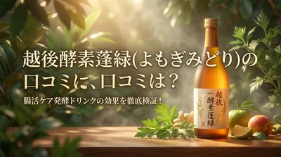 越後酵素蓬緑(よもぎみどり)の 口コミは？。腸活ケア発酵ドリンクの効果を徹底検証！
