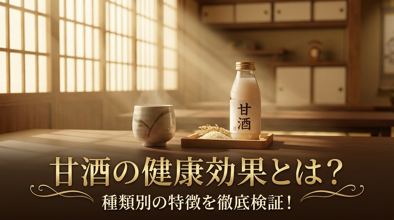 甘酒の健康効果とは?種類別の特徴を徹底検証!