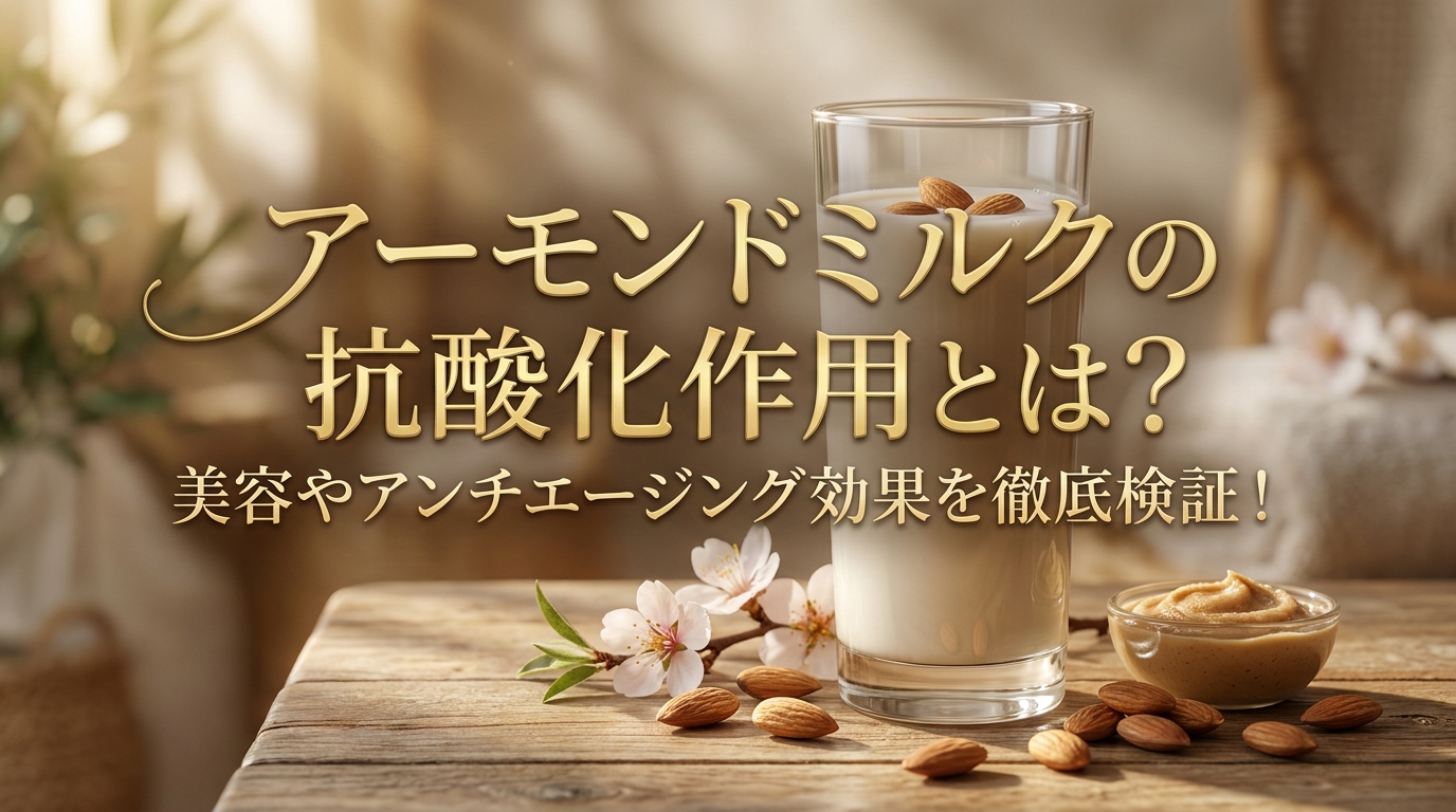 アーモンドミルクの抗酸化作用とは？美容やアンチエージング効果を徹底検証！