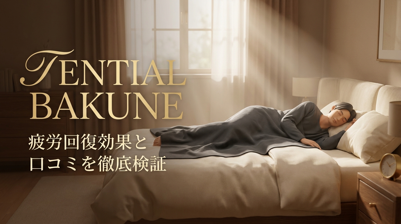 TENTIAL(テンシャル)のBAKUNE(バクネ)の疲労回復効果は?口コミを徹底検証!
