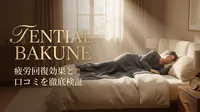TENTIALのBAKUNE(バクネ)の疲労回復効果は？口コミを徹底検証！