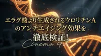 エラグ酸より生成されるウロリチンA のアンチエイジング効果を徹底検証！