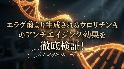 エラグ酸より生成されるウロリチンA のアンチエイジング効果を徹底検証！