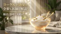 ヨーグルト効果の全貌を医師が解説！腸活・免疫・美肌まで
