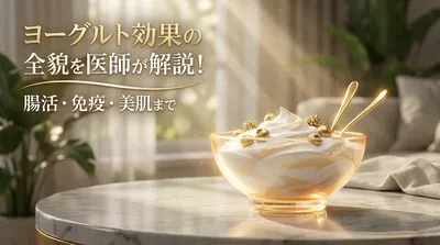 ヨーグルト効果の全貌を医師が解説！腸活・免疫・美肌まで