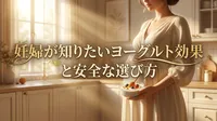 妊婦が知りたいヨーグルト効果と安全な選び方