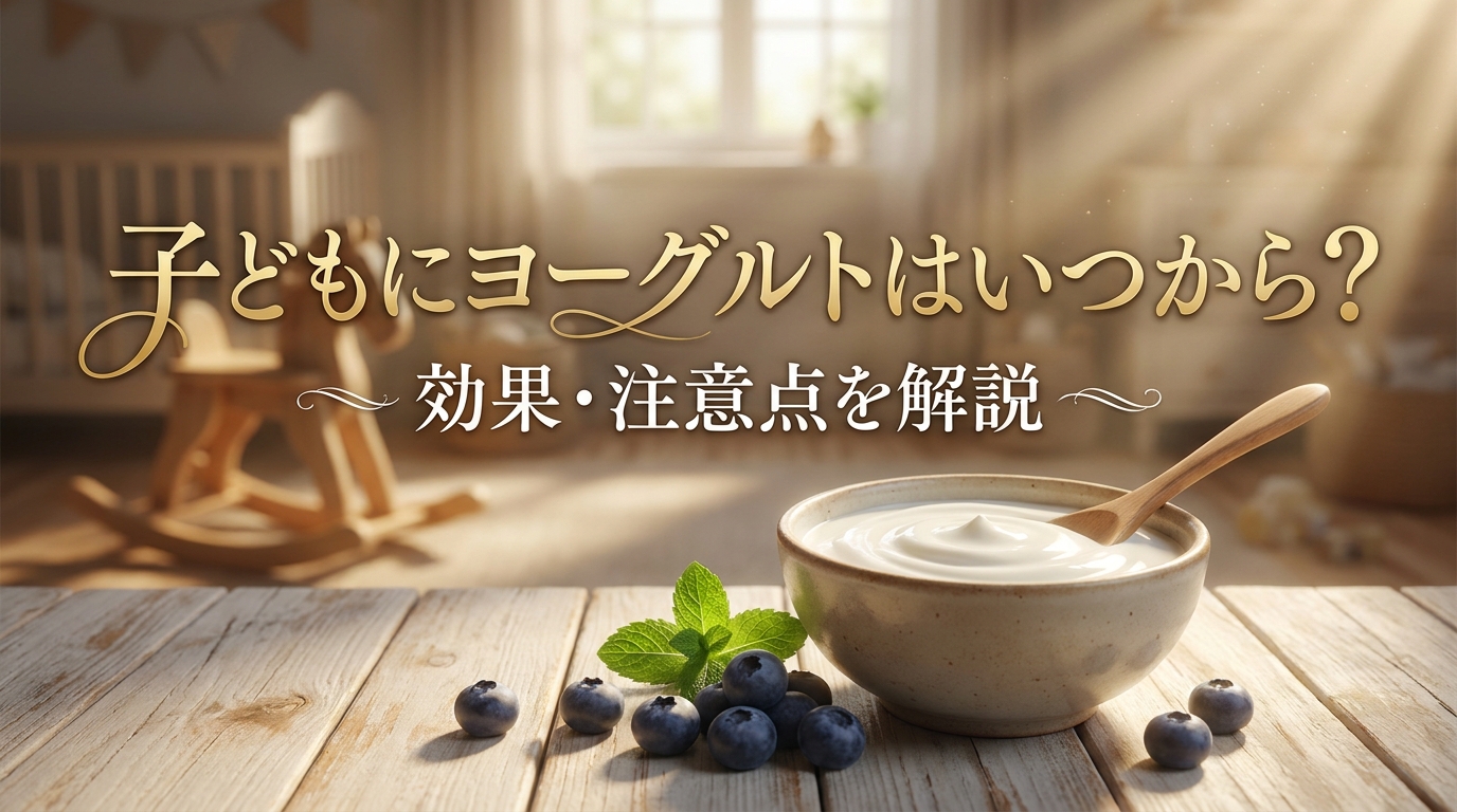 子どもにヨーグルトはいつから?効果・注意点を解説