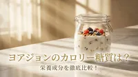 ヨアジョンのカロリー糖質は？栄養成分を徹底比較！