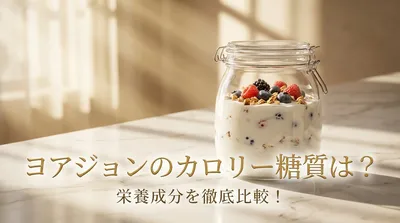 ヨアジョンのカロリー糖質は？栄養成分を徹底比較！