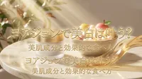 ヨアジョンで美白は叶う？美肌成分と効果的な食べ方