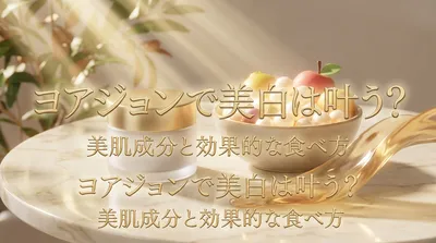 ヨアジョンで美白は叶う？美肌成分と効果的な食べ方
